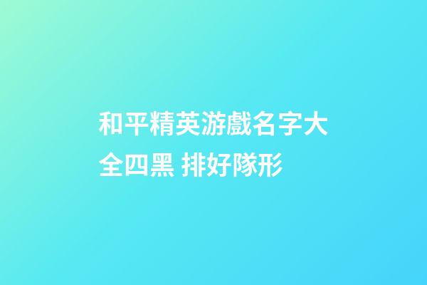 和平精英游戲名字大全四黑 排好隊形